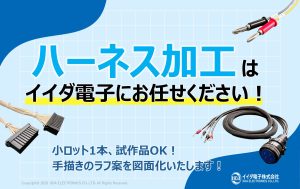 カスタムOK！ハーネス加工・ケーブル加工