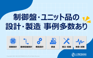 少量・試作品 大歓迎◎　制御盤・ユニット品のカスタム製作